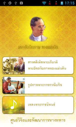 พระอัจฉริยภาพของแผ่นดิน