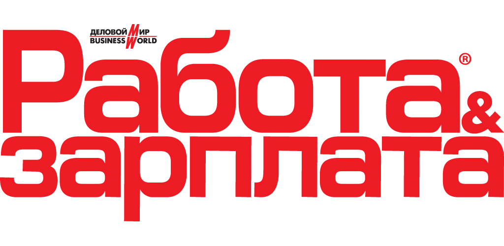 Журнал работа и зарплата москва