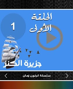 How to install كارتون زمان - جزيرة الكنز patch 0.0.2 apk for android