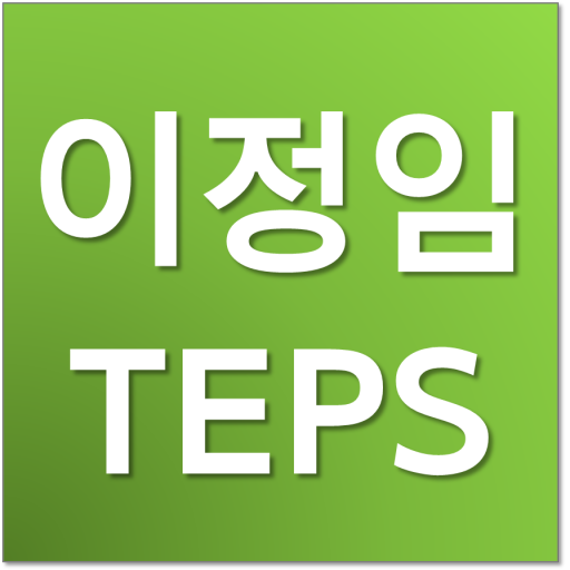 이정임 텝스 신촌 파고다어학원 教育 App LOGO-APP開箱王