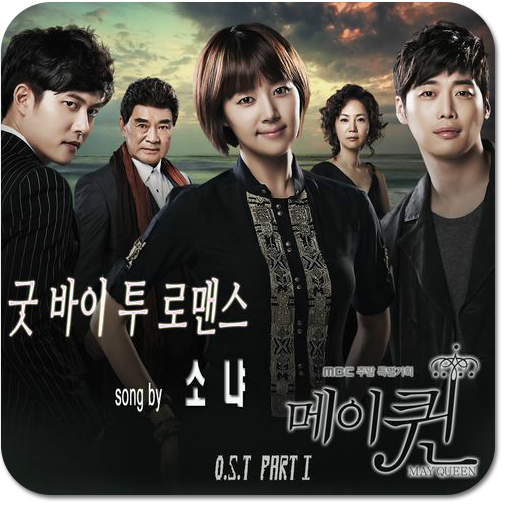 벨소리 : 굳바이 투 로맨스 [메이퀸 OST] LOGO-APP點子