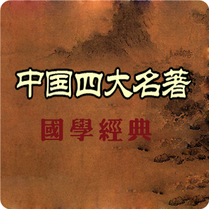 中國古典四大名著 4.2