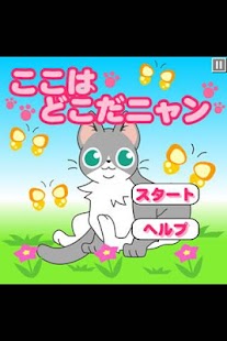 Free Download ここはどこだニャン APK