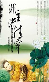 Lastest 非主流清穿【热门畅销言情小说】 APK for Android