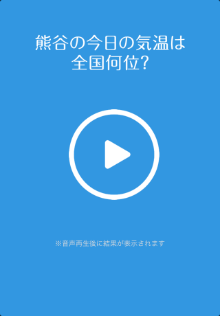 今日の熊谷の気温は全国何位？ Screen 3