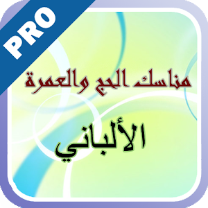 مناسك الحج والعمرة - تفعيل logo