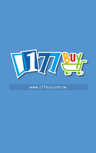 【免費購物App】177buy一起去買-APP點子