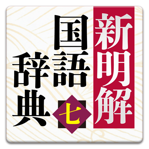 新明解国語辞典 第七版 発音音声付き Free Iphone Ipad App Market
