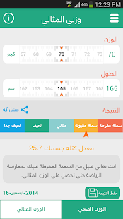 حاسبة الوزن المثالي Screenshots 1