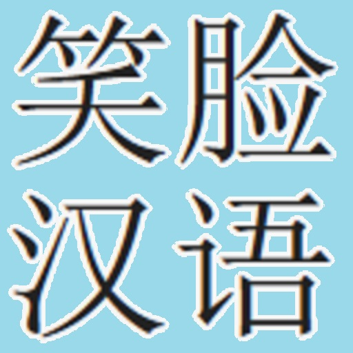 Chiński dla Każdego v.2 Free 教育 App LOGO-APP開箱王
