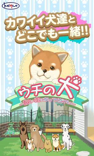 ウチの犬～飼い主になってください～ - KEMCO