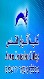 كلية أنوار القدس Screenshots 0