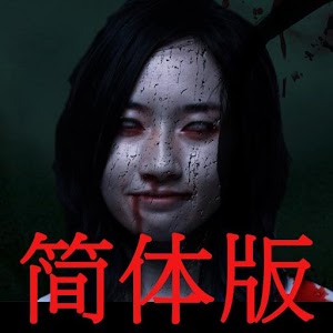 鬼笔友下集简体版.apk 1.1