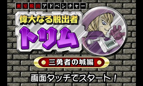 Android application 密室脱出ゲーム 偉大なる脱出者トリム ～三勇者の城編～ screenshort