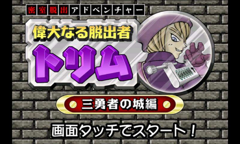 密室脱出ゲーム 偉大なる脱出者トリム ～三勇者の城編～ Screen 1