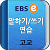 EBSe 말하기/쓰기 [고교]