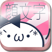 顔モジモジ　可愛いかおもじどっさりな顔文字アプリ決定版！！！  Icon