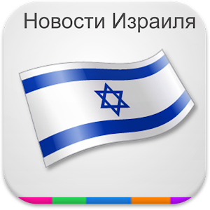 Новости Израиля.apk 1.0