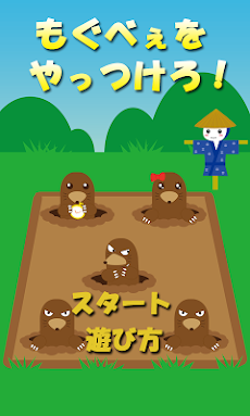 無料 もぐらたたきゲーム もぐべぇをやっつけろ Androidアプリ Applion
