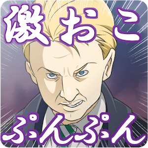 激おこぷんぷん丸フォイ おこなの 1 4 3 Apk Free Casual Game Apk4now