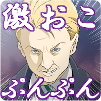 激おこぷんぷん丸フォイ おこなの Androidアプリ Applion