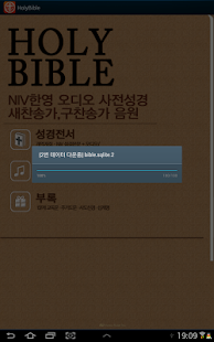 홀리바이블 한영 오디오 사전 성경 새찬송가 NIV