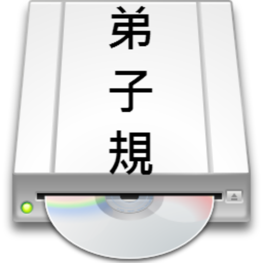 簡單讀弟子規 LOGO-APP點子