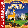 Сказка Золотая антилопа Apk