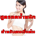 สูตรลดน้ำหนักสำหรับคนเริ่มต้น Apk