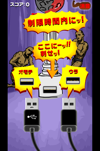 無料休闲AppのUSB刺しマッチョ|記事Game