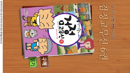 How to install 검정 고무신 코믹북 6권 1.0 apk for pc