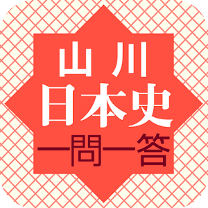 山川日本史一問一答 1.3.1
