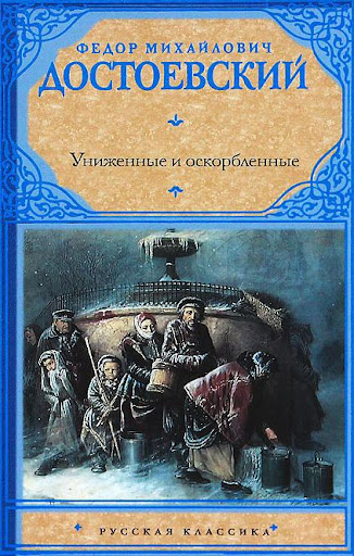 Униженные и оскорбленные