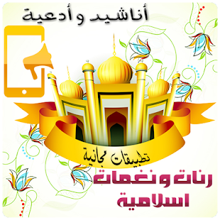 نغمات ورنات إسلامية Mp3 ‎(圖7)-速報App