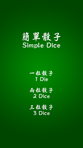 免費下載紙牌APP|Simple Dice app開箱文|APP開箱王