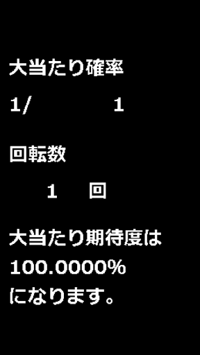 大当たり期待度計算