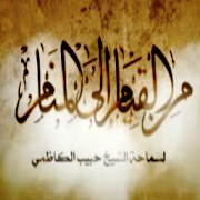 Min AlQiyam Eila AlManam