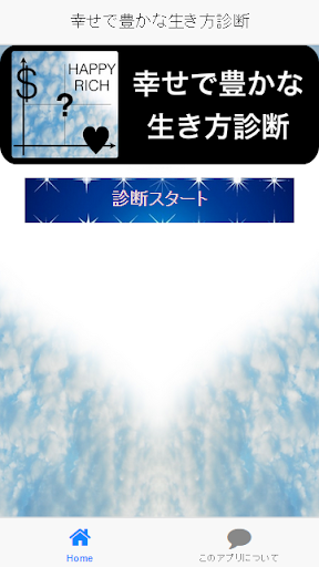 幸せで豊かな生き方診断