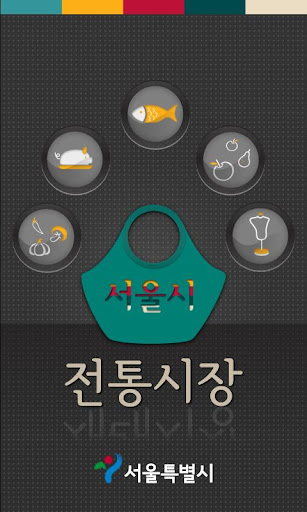서울 전통 시장 백과사전 물가 위치 장바구니 지원