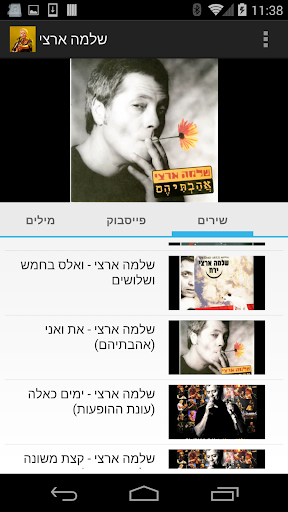 שלמה ארצי - כל השירים