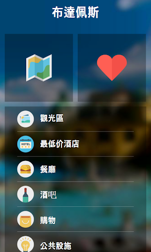 【免費旅遊App】布達佩斯 城市指南(地圖,餐廳,酒店,旅館,購物)-APP點子