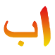 Arabic Alphabet Pro