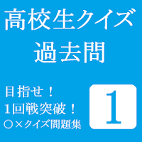 高校生クイズ 過去問 Androidアプリ Applion
