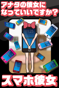 免費下載休閒APP|スマホ彼女 全12機種。機種変更不可　（育成・放置系） app開箱文|APP開箱王