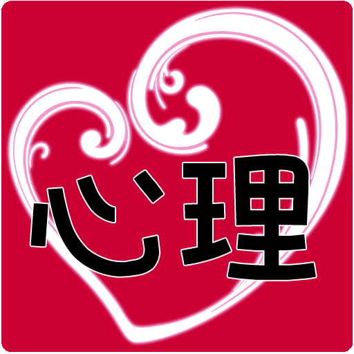 深層心理テスト 生活 App LOGO-APP開箱王