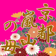 京都嵐山の母：予約の取れない的中鑑定「あなたの結婚相手」 1.0.1 Icon