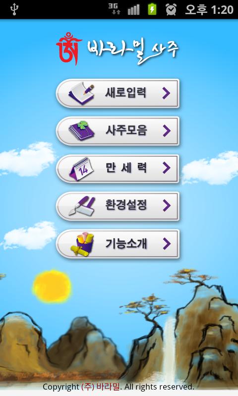 Android application 바라밀사주 screenshort