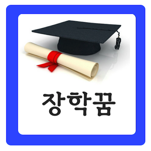 장학꿈 - 통합 장학금 센터 (무료 장학금 검색) LOGO-APP點子