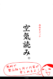 空気読み。無料診断