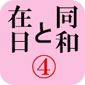 月刊「同和と在日」 2011年2月 示現舎 電子雑誌 logo